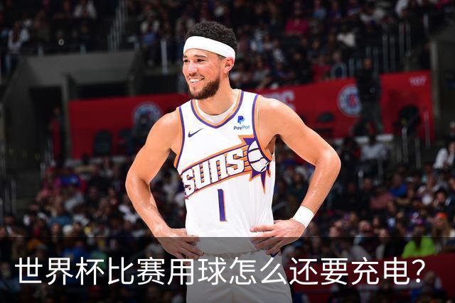 世界杯比赛用球怎么还要充电？
