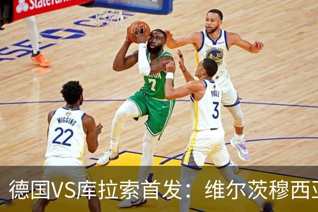 德国VS库拉索首发：维尔茨穆西亚拉配萨内 诺伊尔首发
