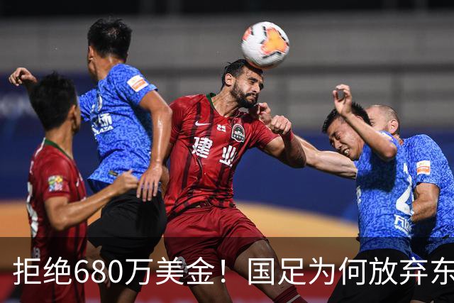 拒绝680万美金！国足为何放弃东盟杯？9月“硬钢”4支强队，邵佳一这次要来真的