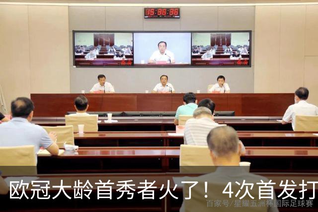 欧冠大龄首秀者火了！4次首发打入9球追平莱万
