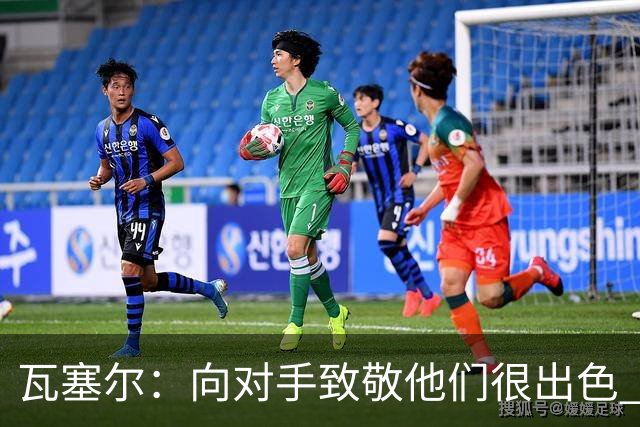 瓦塞尔：向对手致敬他们很出色 我们本季很棒打破了很多人的质疑