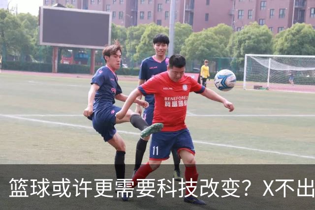 篮球或许更需要科技改变？X不出界将作古 KD踩线一生之憾或有弥补
