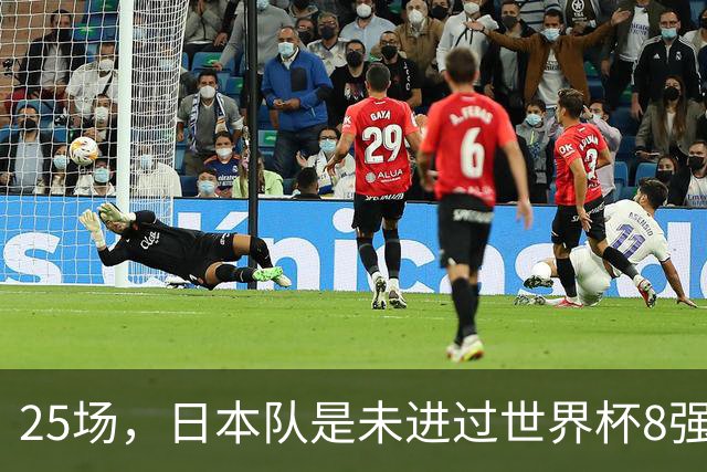 25场，日本队是未进过世界杯8强的球队里参赛场次最多的