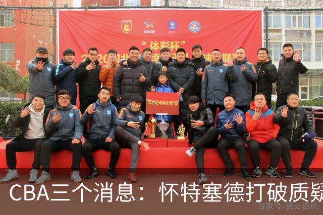 CBA三个消息：怀特塞德打破质疑，郭艾伦正式签约，范子铭申请交易